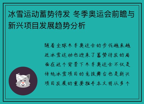 冰雪运动蓄势待发 冬季奥运会前瞻与新兴项目发展趋势分析