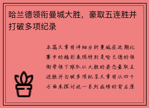 哈兰德领衔曼城大胜，豪取五连胜并打破多项纪录