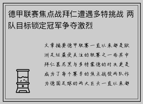 德甲联赛焦点战拜仁遭遇多特挑战 两队目标锁定冠军争夺激烈