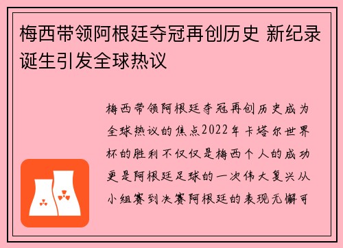 梅西带领阿根廷夺冠再创历史 新纪录诞生引发全球热议