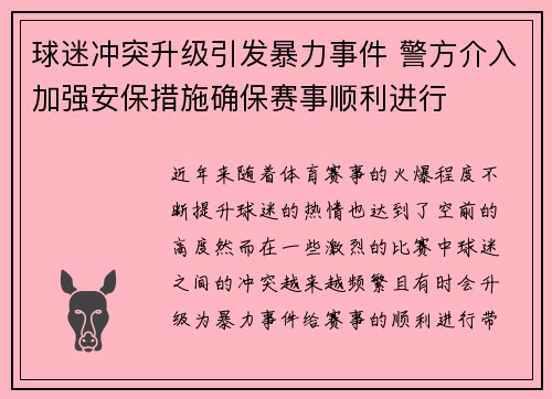 球迷冲突升级引发暴力事件 警方介入加强安保措施确保赛事顺利进行