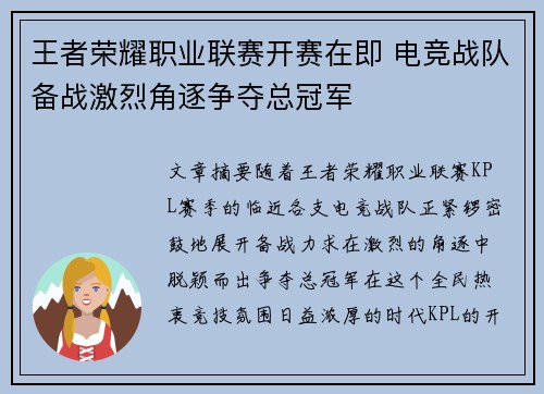 王者荣耀职业联赛开赛在即 电竞战队备战激烈角逐争夺总冠军