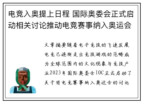 电竞入奥提上日程 国际奥委会正式启动相关讨论推动电竞赛事纳入奥运会